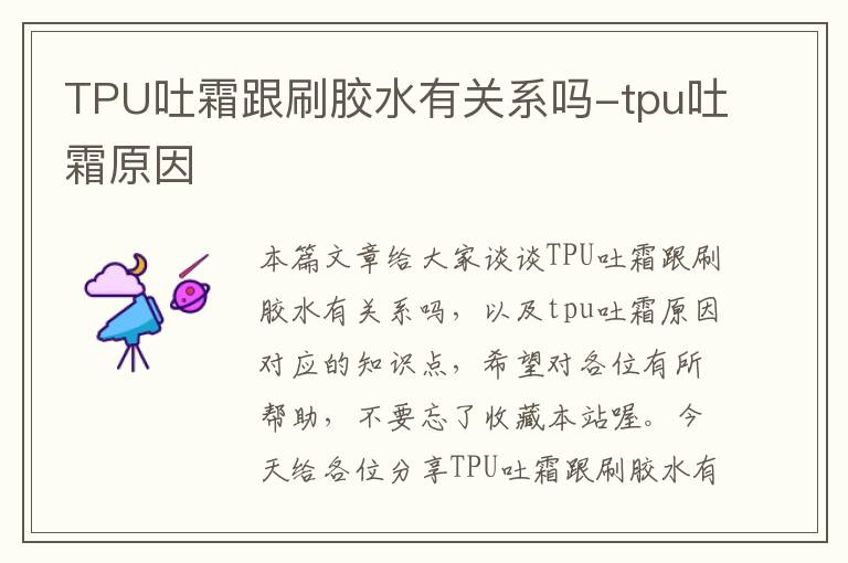 TPU吐霜跟刷胶水有关系吗-tpu吐霜原因