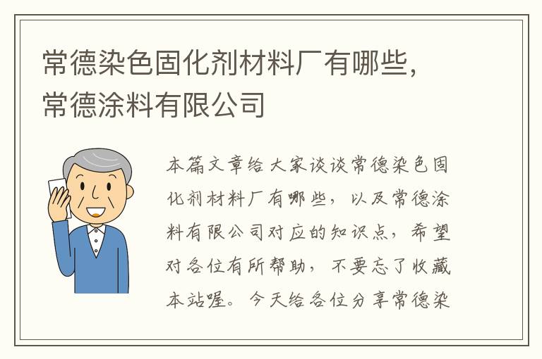 常德染色固化剂材料厂有哪些，常德涂料有限公司