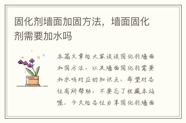 固化剂墙面加固方法，墙面固化剂需要加水吗