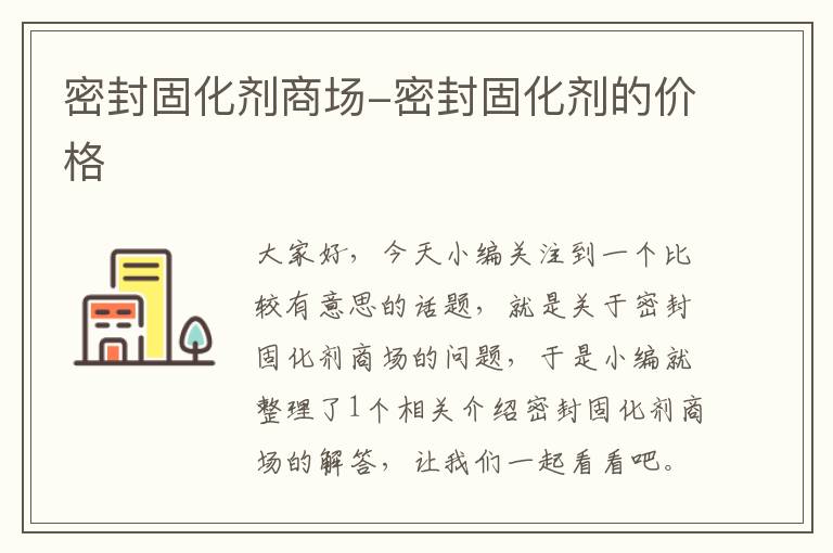 密封固化剂商场-密封固化剂的价格