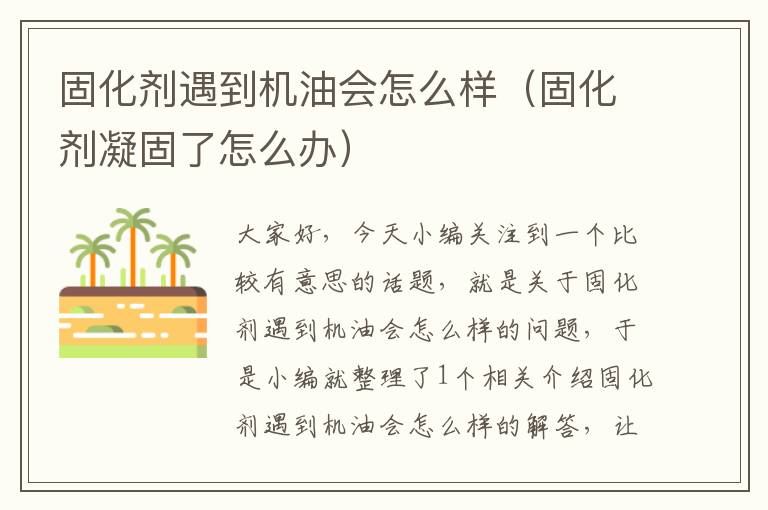 固化剂遇到机油会怎么样（固化剂凝固了怎么办）