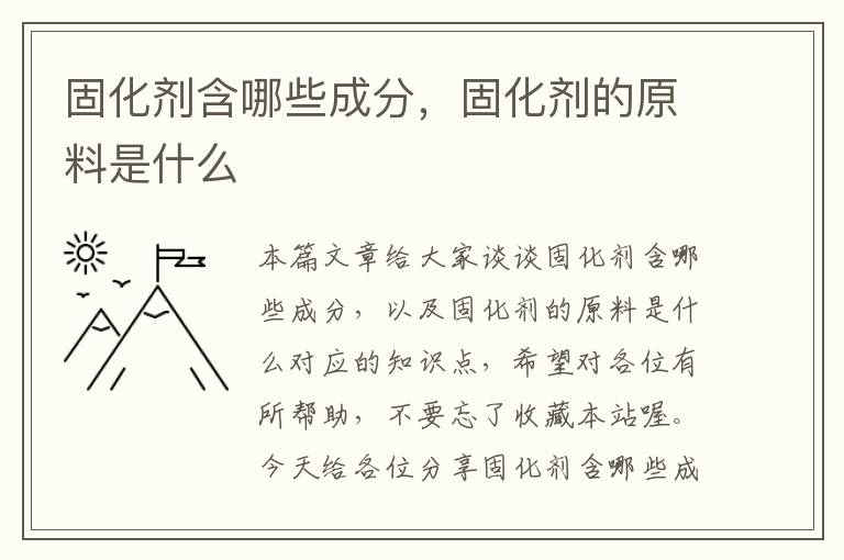 固化剂含哪些成分，固化剂的原料是什么