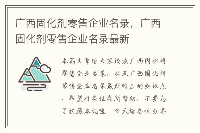 广西固化剂零售企业名录，广西固化剂零售企业名录最新