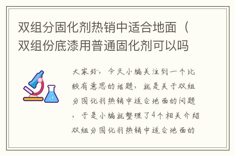 双组分固化剂热销中适合地面（双组份底漆用普通固化剂可以吗）