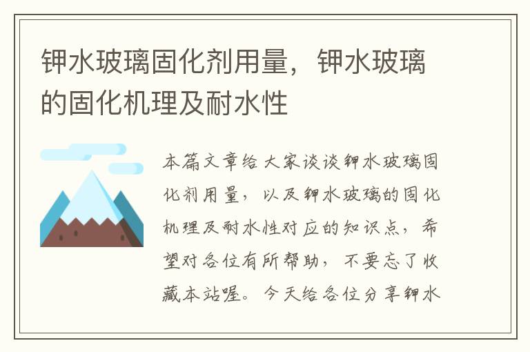 钾水玻璃固化剂用量，钾水玻璃的固化机理及耐水性