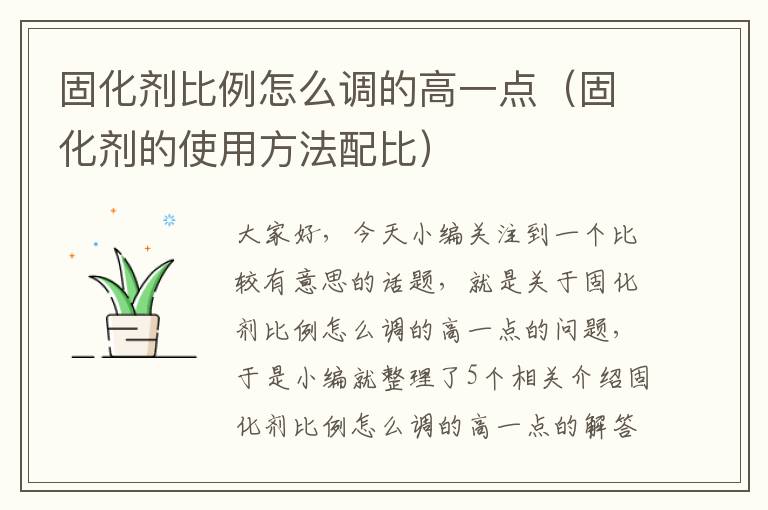 固化剂比例怎么调的高一点（固化剂的使用方法配比）