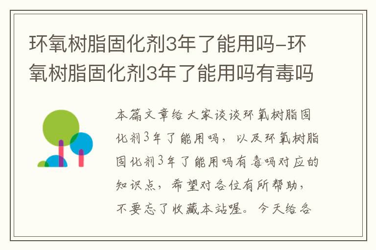 环氧树脂固化剂3年了能用吗-环氧树脂固化剂3年了能用吗有毒吗