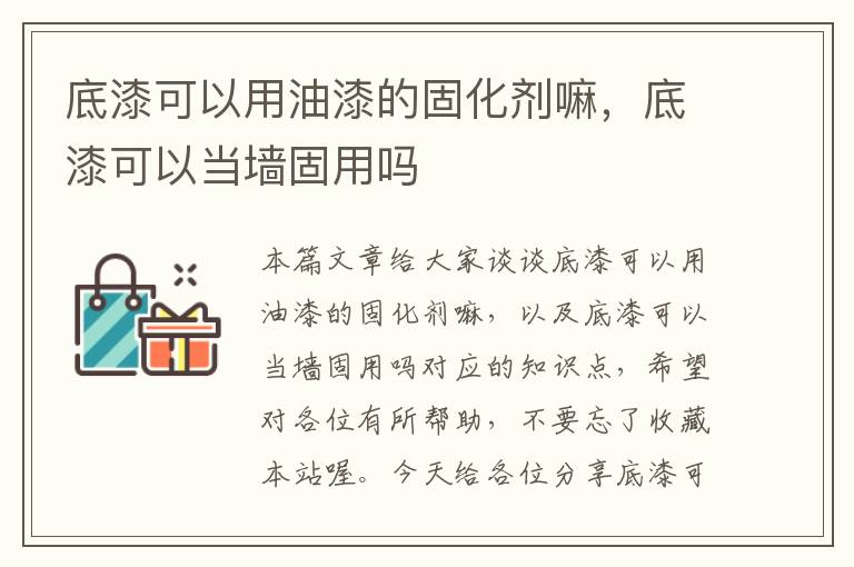 底漆可以用油漆的固化剂嘛，底漆可以当墙固用吗