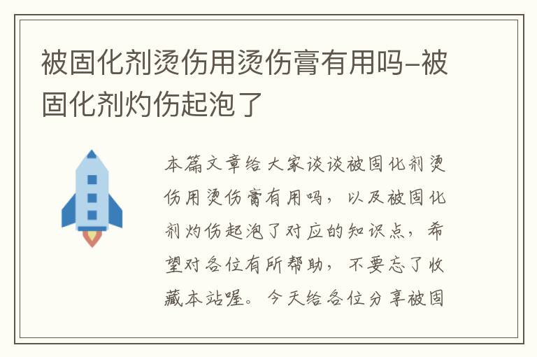 被固化剂烫伤用烫伤膏有用吗-被固化剂灼伤起泡了