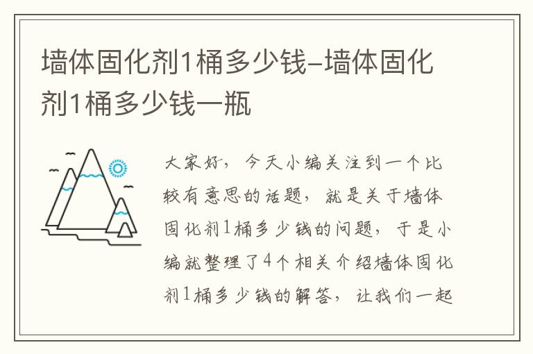 墙体固化剂1桶多少钱-墙体固化剂1桶多少钱一瓶