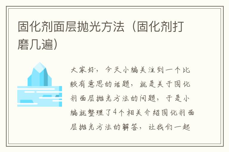 固化剂面层抛光方法（固化剂打磨几遍）