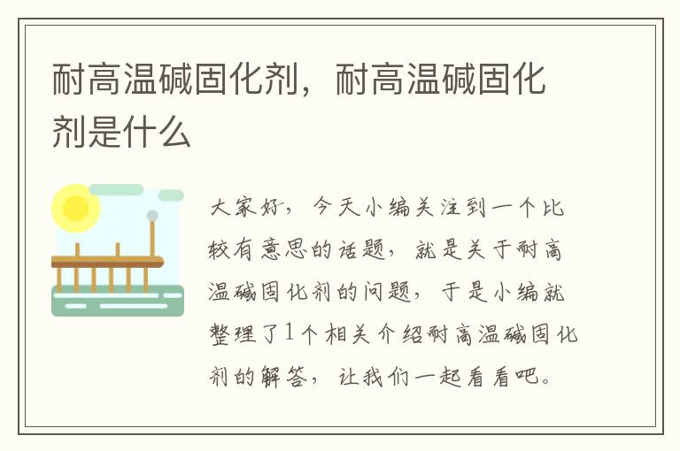 耐高温碱固化剂，耐高温碱固化剂是什么