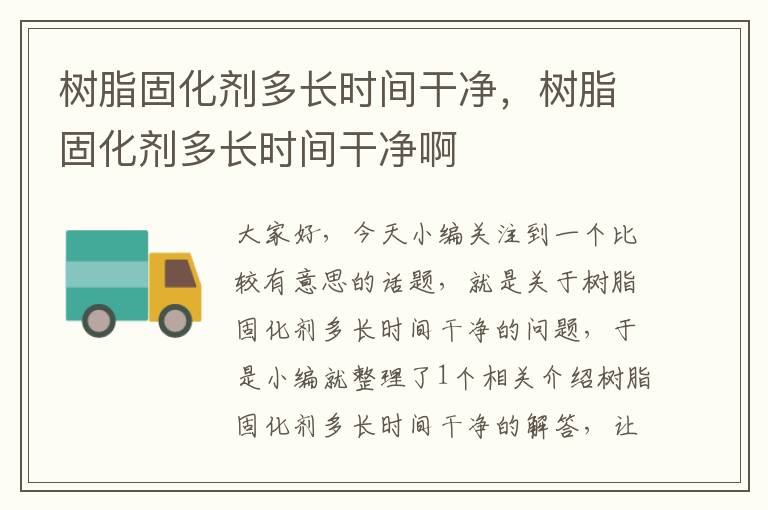 树脂固化剂多长时间干净，树脂固化剂多长时间干净啊