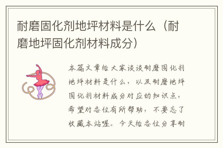 耐磨固化剂地坪材料是什么（耐磨地坪固化剂材料成分）