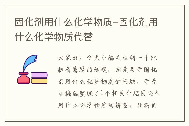 固化剂用什么化学物质-固化剂用什么化学物质代替