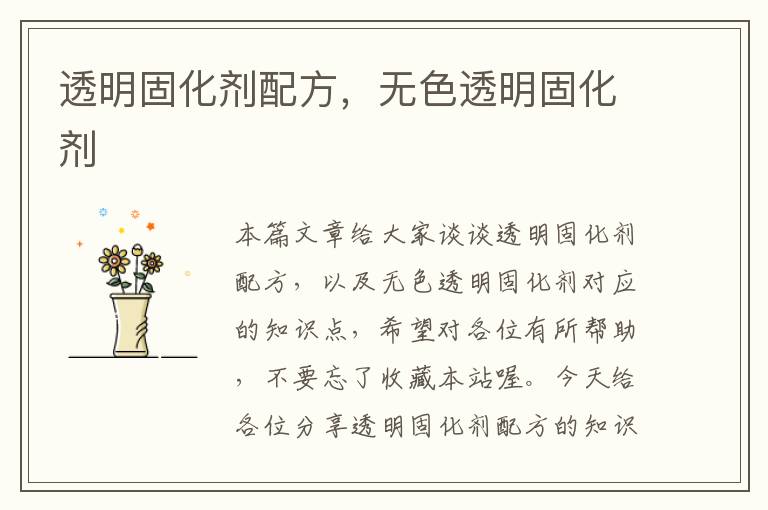 透明固化剂配方，无色透明固化剂