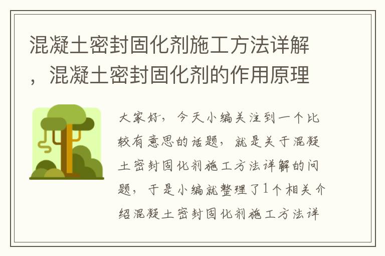 混凝土密封固化剂施工方法详解，混凝土密封固化剂的作用原理