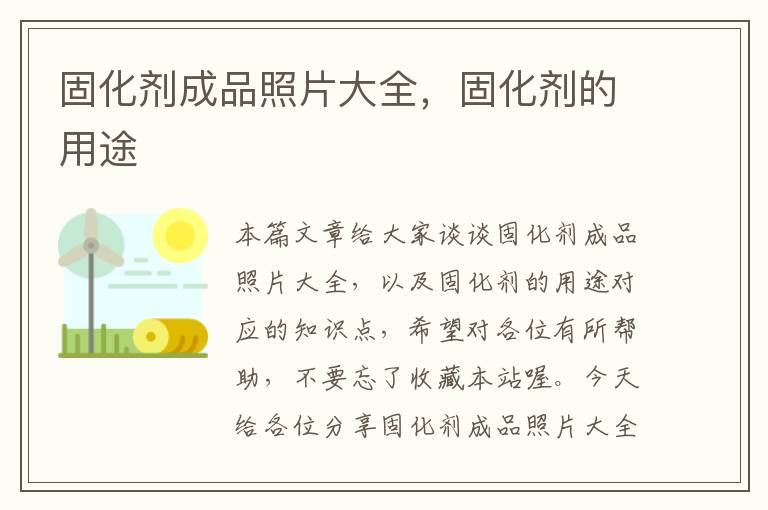 固化剂成品照片大全，固化剂的用途