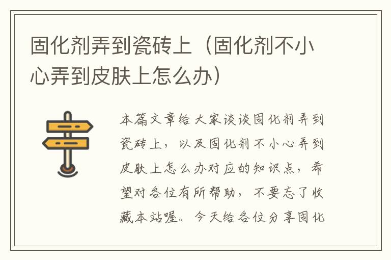 固化剂弄到瓷砖上（固化剂不小心弄到皮肤上怎么办）