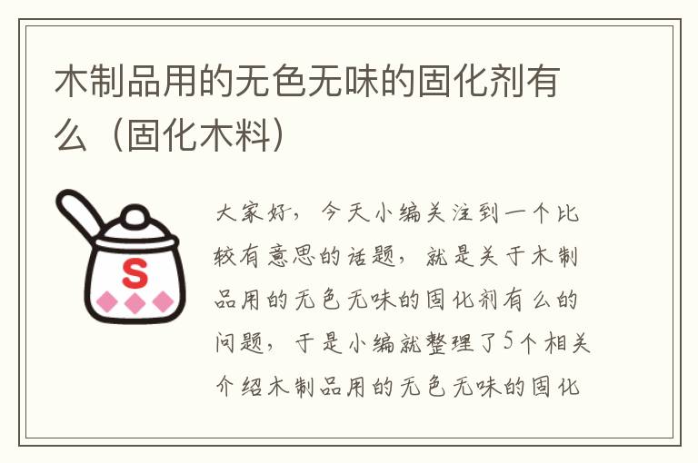 木制品用的无色无味的固化剂有么（固化木料）