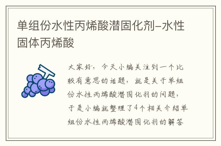 单组份水性丙烯酸潜固化剂-水性固体丙烯酸