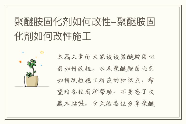 聚醚胺固化剂如何改性-聚醚胺固化剂如何改性施工