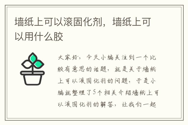 墙纸上可以滚固化剂，墙纸上可以用什么胶