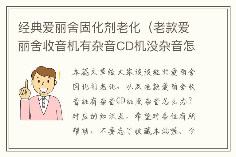 经典爱丽舍固化剂老化（老款爱丽舍收音机有杂音CD机没杂音怎么办？）