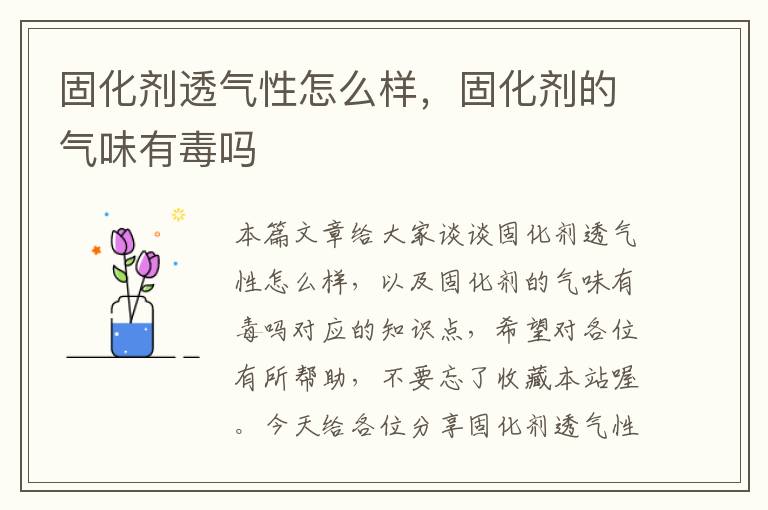 固化剂透气性怎么样，固化剂的气味有毒吗