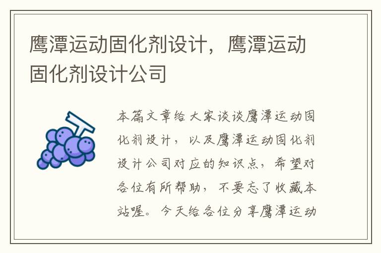 鹰潭运动固化剂设计，鹰潭运动固化剂设计公司