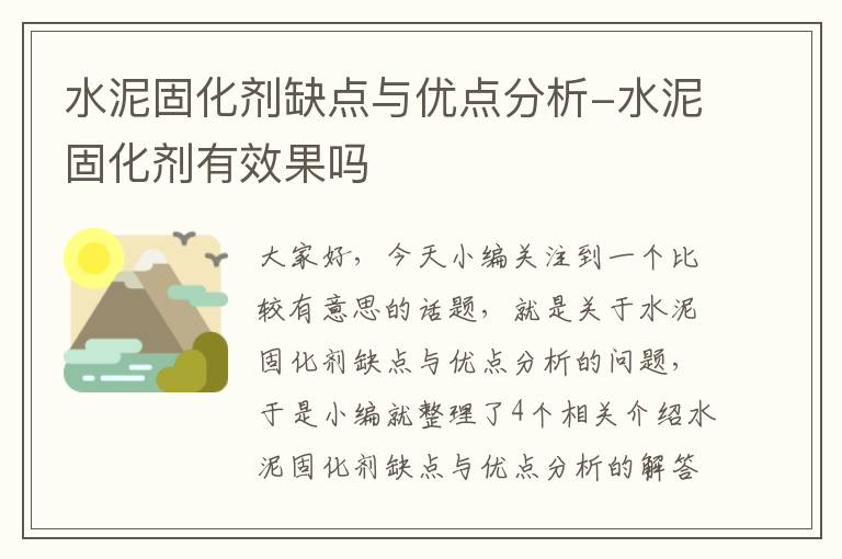 水泥固化剂缺点与优点分析-水泥固化剂有效果吗