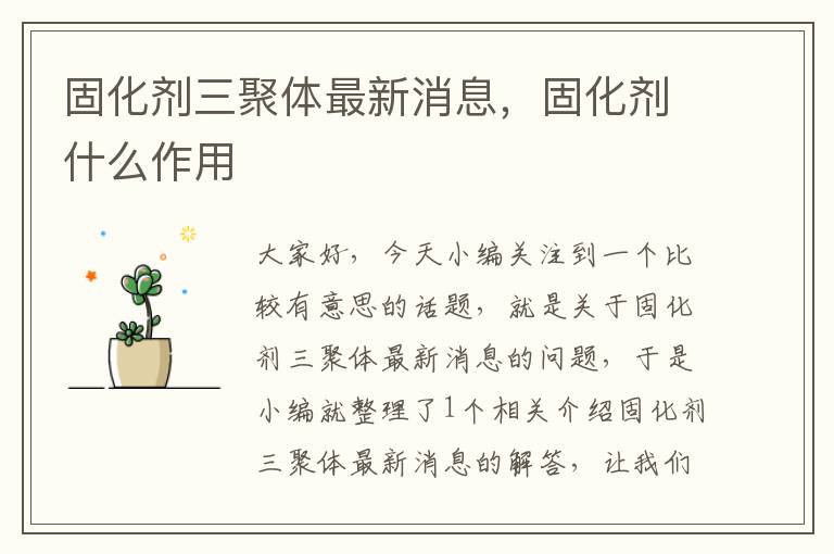 固化剂三聚体最新消息，固化剂什么作用