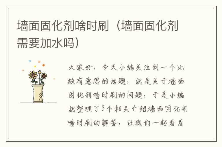 墙面固化剂啥时刷（墙面固化剂需要加水吗）