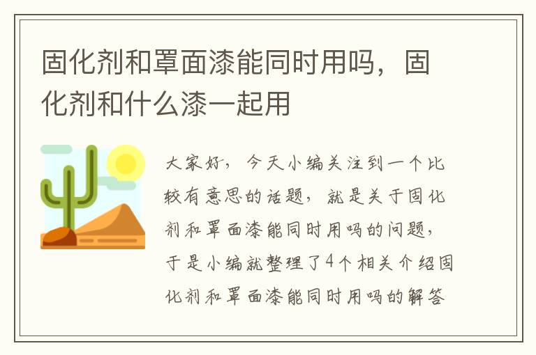 固化剂和罩面漆能同时用吗，固化剂和什么漆一起用