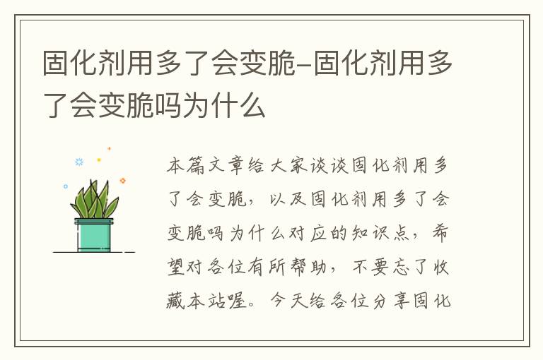 固化剂用多了会变脆-固化剂用多了会变脆吗为什么