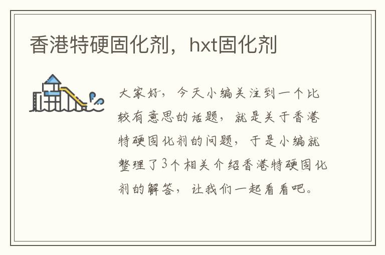 香港特硬固化剂，hxt固化剂