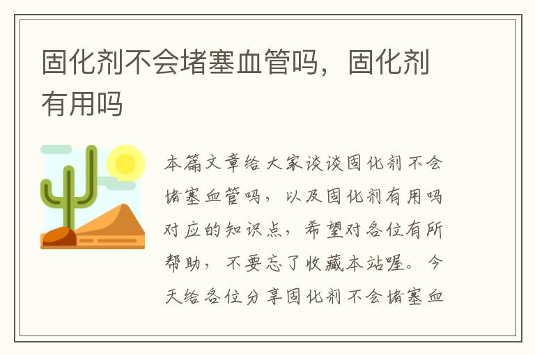 固化剂不会堵塞血管吗，固化剂有用吗