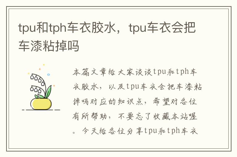 tpu和tph车衣胶水，tpu车衣会把车漆粘掉吗