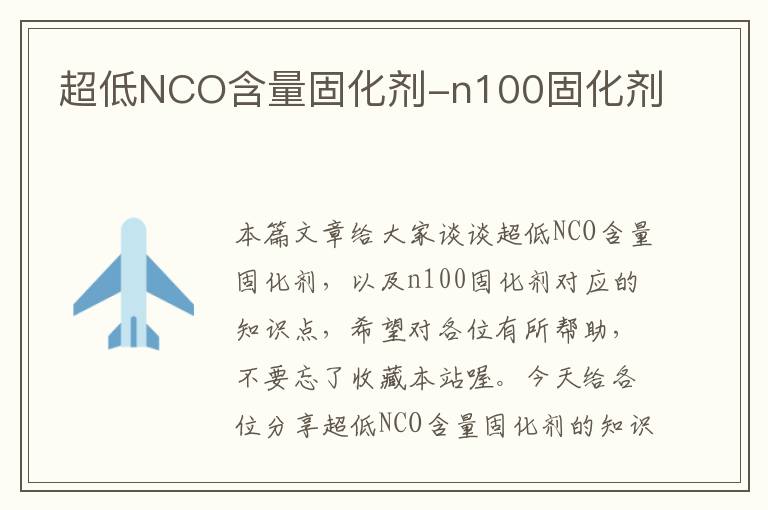 超低NCO含量固化剂-n100固化剂