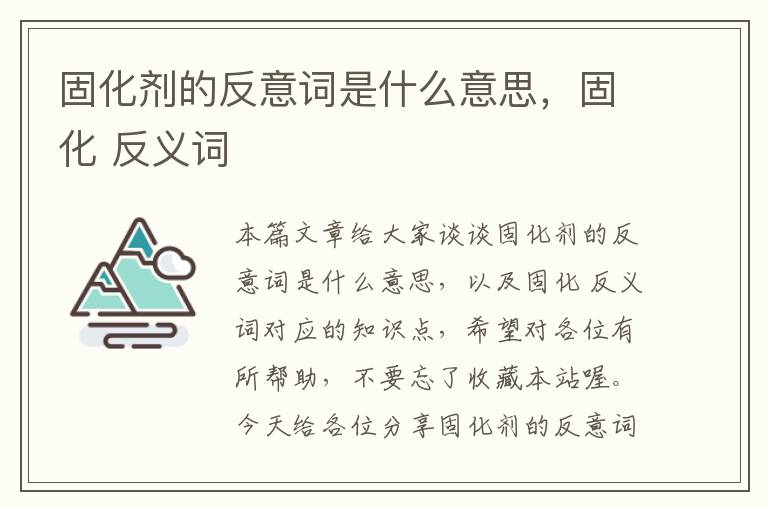 固化剂的反意词是什么意思，固化 反义词