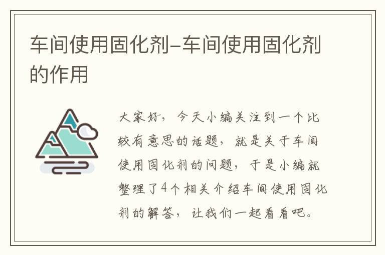 车间使用固化剂-车间使用固化剂的作用