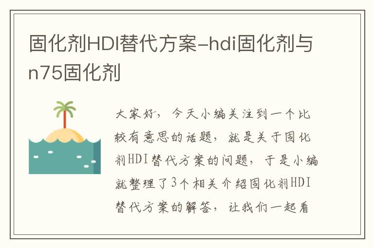 固化剂HDI替代方案-hdi固化剂与n75固化剂