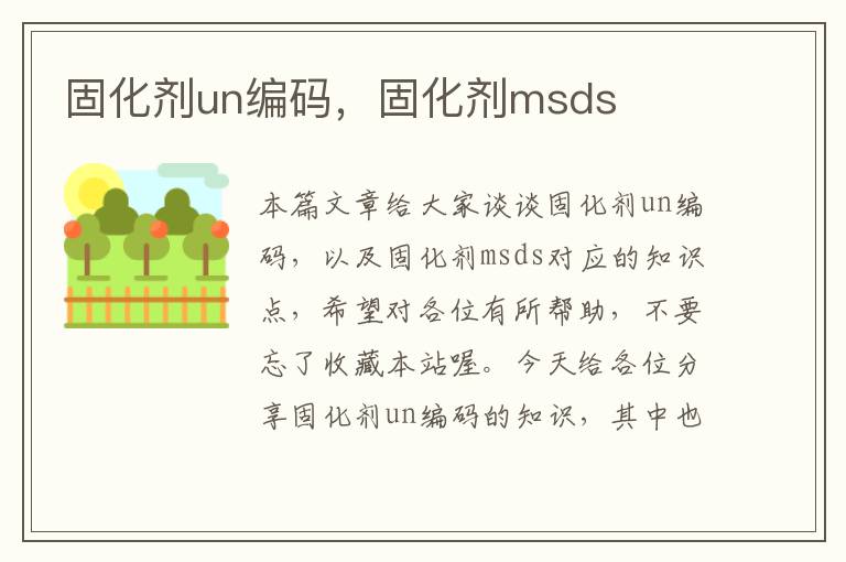 固化剂un编码，固化剂msds