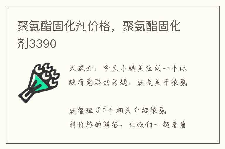 聚氨酯固化剂价格，聚氨酯固化剂3390