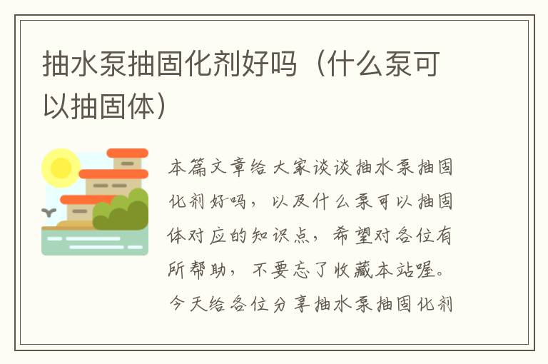 抽水泵抽固化剂好吗（什么泵可以抽固体）