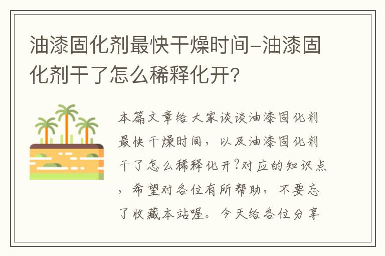 油漆固化剂最快干燥时间-油漆固化剂干了怎么稀释化开?