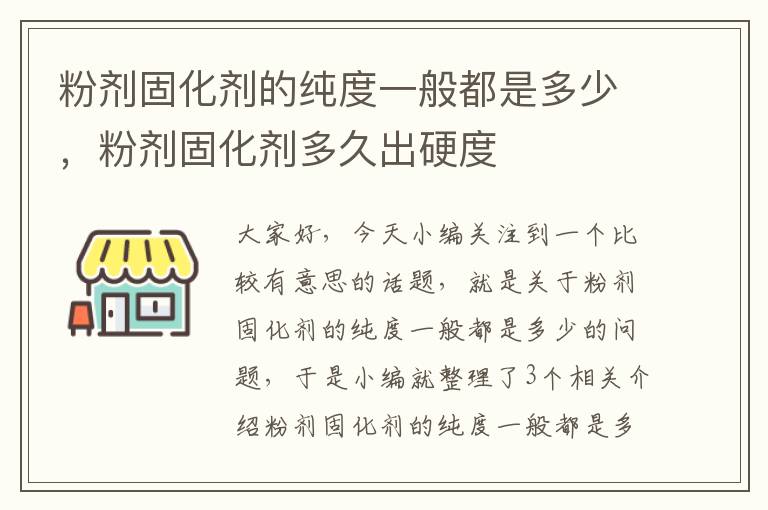 粉剂固化剂的纯度一般都是多少，粉剂固化剂多久出硬度