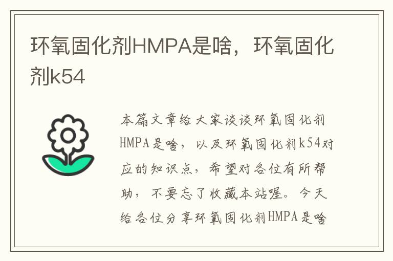 环氧固化剂HMPA是啥，环氧固化剂k54