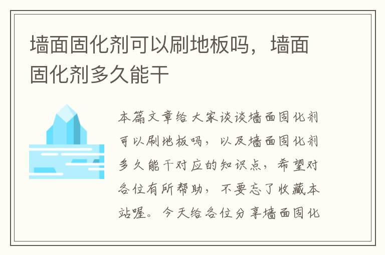 墙面固化剂可以刷地板吗，墙面固化剂多久能干