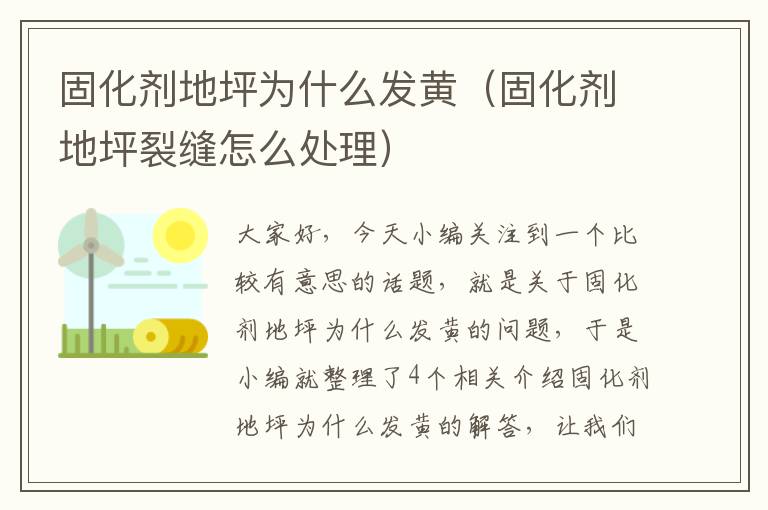 固化剂地坪为什么发黄（固化剂地坪裂缝怎么处理）